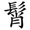 髾