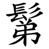 鬀