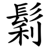 鬁