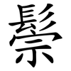 鬃