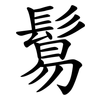 鬄