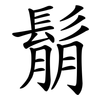 鬅
