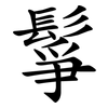 鬇 鬇