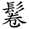 鬈