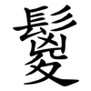 鬉 鬉