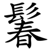 鬊 鬊
