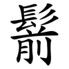 鬋