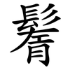 鬌