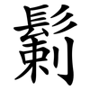 鬎
