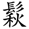 鬏