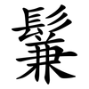 鬑