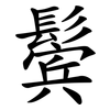 鬓