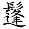 鬔