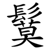 鬕