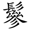 鬖