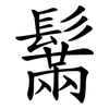 鬗
