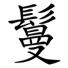 鬘