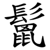 鬛 鬛