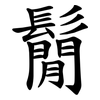 鬜 鬜