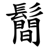 鬝