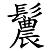 鬞