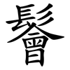鬠