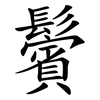 鬢