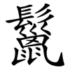 鬣