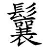 鬤