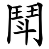 鬦