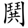 鬨