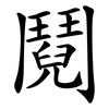鬩