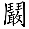 鬫