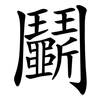 鬭