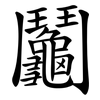 鬮