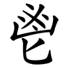 鬯