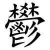 鬰 鬰