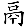 鬲