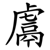鬳