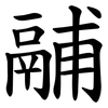 鬴
