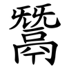 鬵