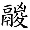 鬷
