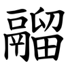 鬸