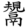 鬹