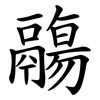 鬺