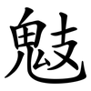 鬾
