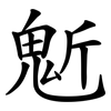 鬿
