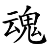 魂 魂