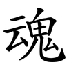 魂