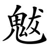 魃